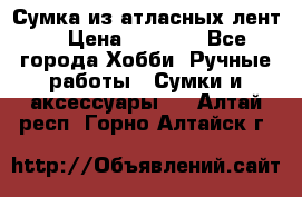 Сумка из атласных лент. › Цена ­ 6 000 - Все города Хобби. Ручные работы » Сумки и аксессуары   . Алтай респ.,Горно-Алтайск г.